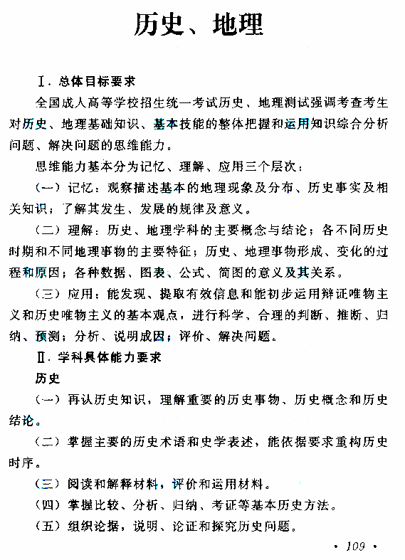 貴州成人高考高起本歷史地理考試大綱