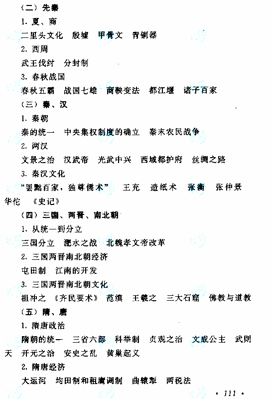 貴州成人高考高起本歷史地理考試大綱