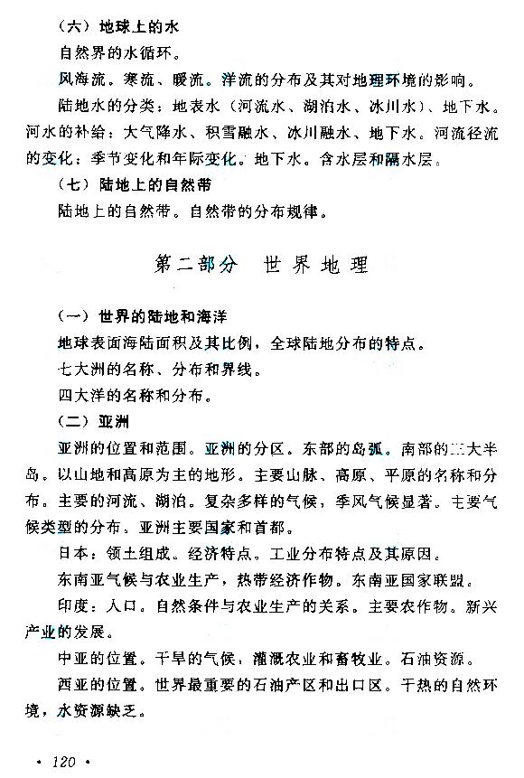 貴州成人高考高起本歷史地理考試大綱