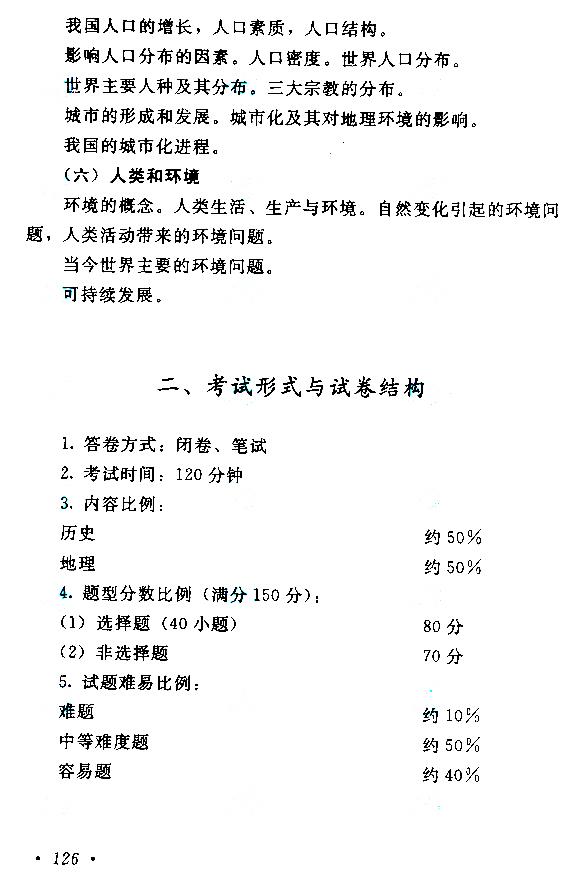 貴州成人高考高起本歷史地理考試大綱