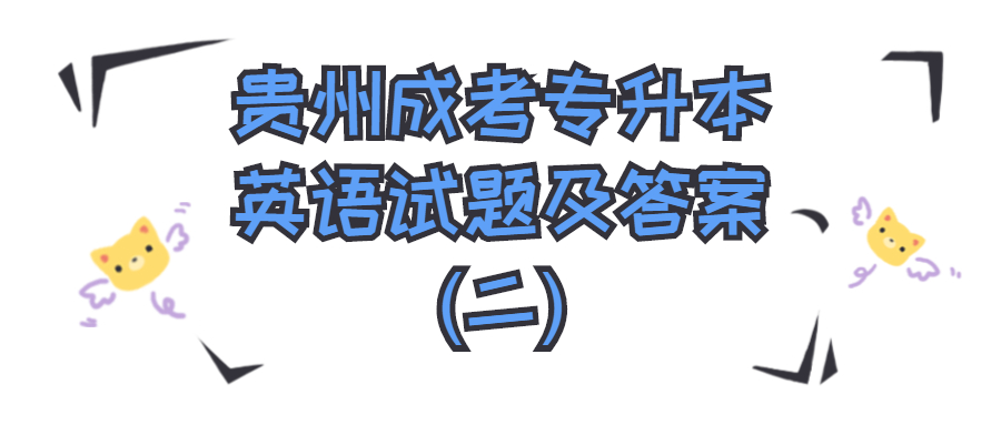 貴州成考專升本英語試題及答案(二)