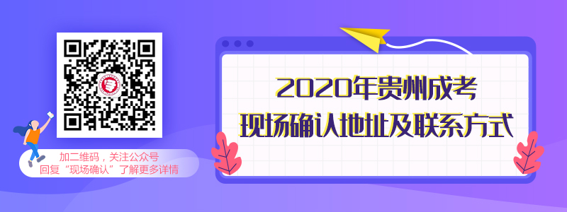 貴州成考現(xiàn)場確認(rèn)地址