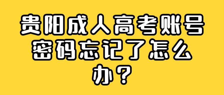 貴陽成人高考賬號密碼忘記了怎么辦