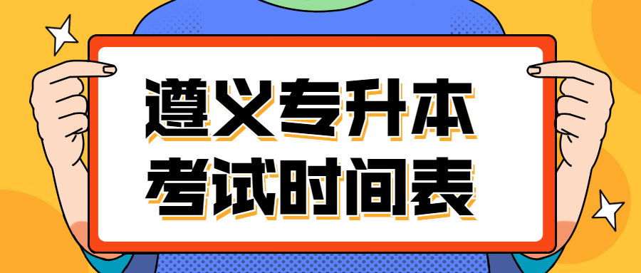 2020年遵義專升本考試時間表