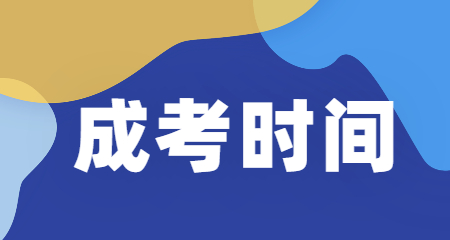 2020年安順成人高考時間