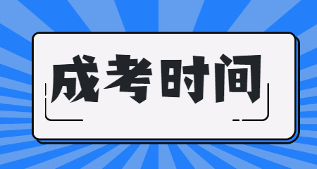 2020年銅仁成人高考時間