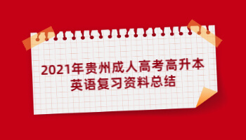 2021年貴州成人高考高升本英語(yǔ)復(fù)習(xí)資料總結(jié)(1)