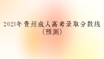 2021年貴州成人高考錄取分?jǐn)?shù)線(預(yù)測(cè))