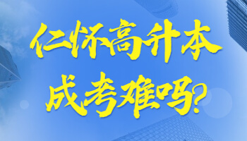 仁懷高升本成考難嗎?