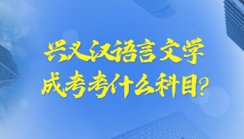 興義漢語言文學成考考什么科目?