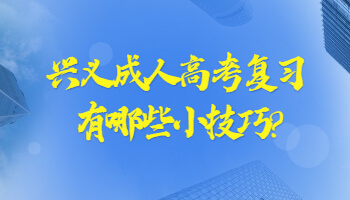 興義成人高考復(fù)習(xí)有哪些小技巧?