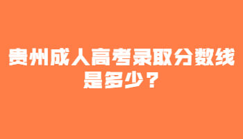 貴州成人高考錄取分數線是多少?