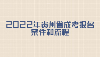 2022年貴州省成考報名條件和流程