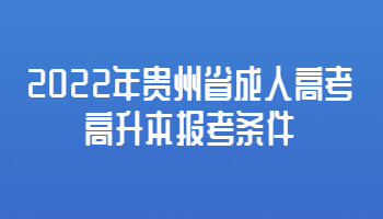 2022年貴州省成人高考高升本報考條件