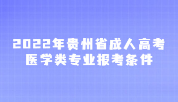 2022年貴州省成人高考醫學類專業報考條件