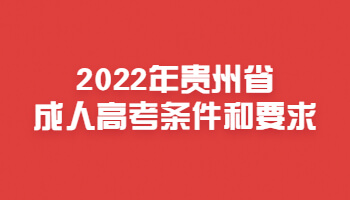 2022年貴州省成人高考條件和要求