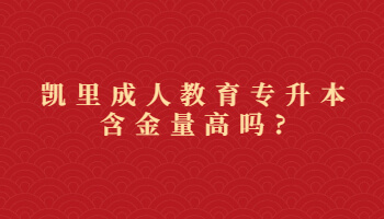 凱里成人教育專升本含金量高嗎?