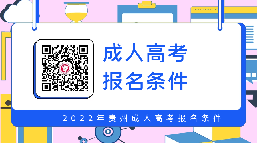 貴州成人高考報名條件須知(2022)