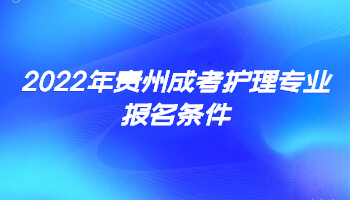 2022年貴州成考護(hù)理專業(yè)報(bào)名條件