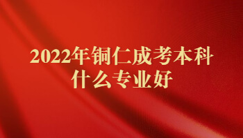 2022年銅仁成考本科什么專業好