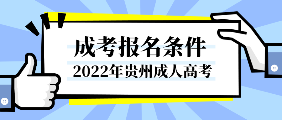 2022貴陽成人高考報名條件