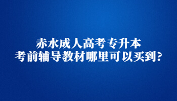 赤水成人高考專升本考前輔導(dǎo)教材哪里可以買到?