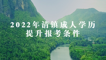 2022年清鎮(zhèn)成人學(xué)歷提升報考條件