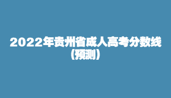 2022年貴州省成人高考分數線(預測)