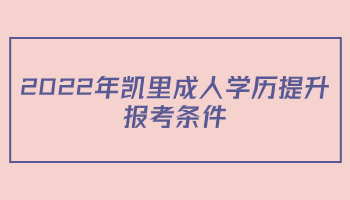 2022年凱里成人學歷提升報考條件