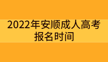 2022年安順成人高考報名時間