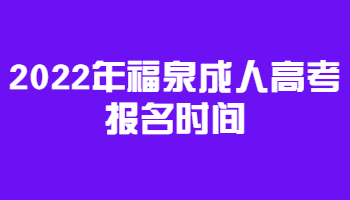 2022年福泉成人高考報(bào)名時(shí)間