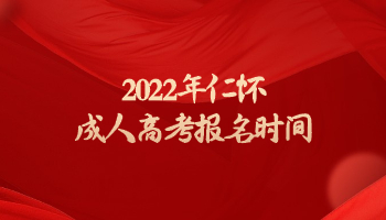 2022年仁懷成人高考報名時間