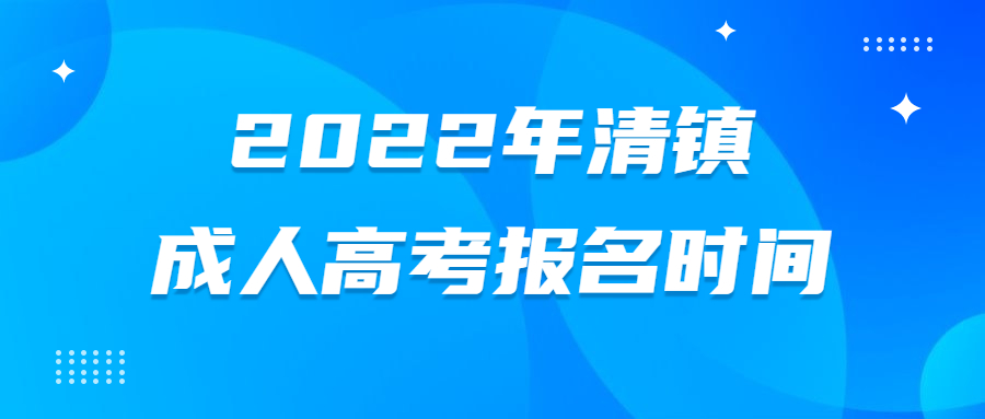 2022年清鎮成人高考報名時間