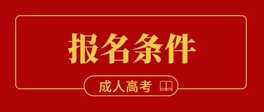 2022年貴州成人高考報名條件