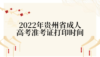 貴州省成人高考準考證打印時間