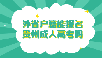 外省戶籍能報名貴州成人高考嗎