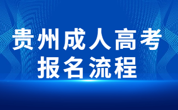 2023年貴州成人高考報名流程是怎么樣的？