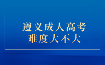 遵義成人高考難度大不大