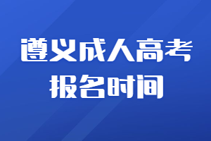 遵義成人高考報名時間