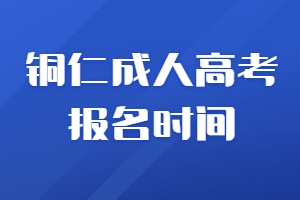 銅仁成人高考報名時間