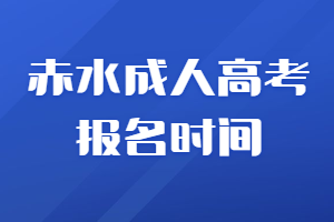 清鎮(zhèn)成人高考報(bào)名時(shí)間