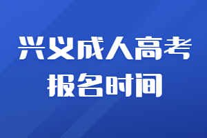 興義成人高考報名時間