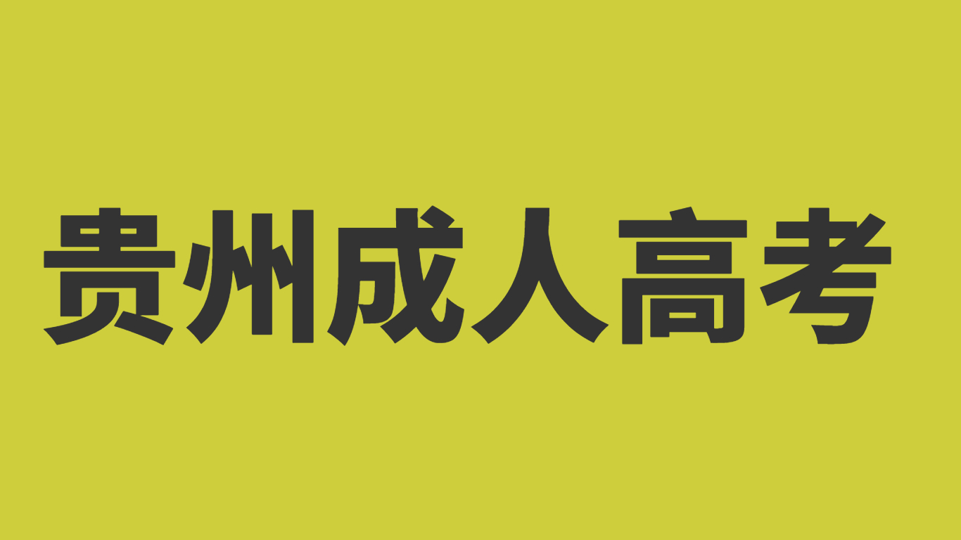 2023年貴州成人高考考試科目有哪些？