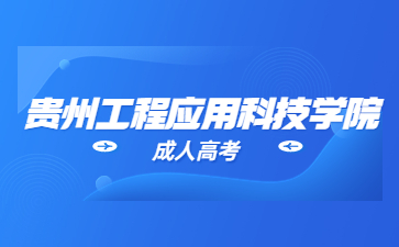 貴州工程職業技術學院成考畢業待遇