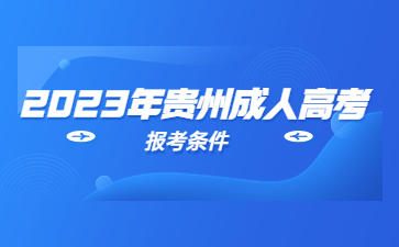 2023年貴州成人高考報名條件