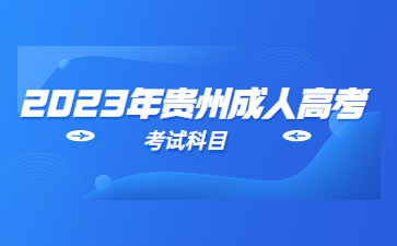 2023年貴州成考分數線劃定方式?