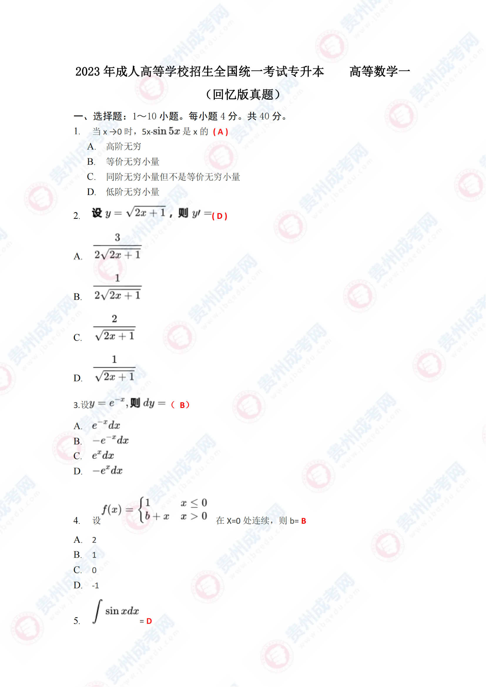 貴州成人高考專升本《高等數(shù)學(xué)一》真題及答案解析