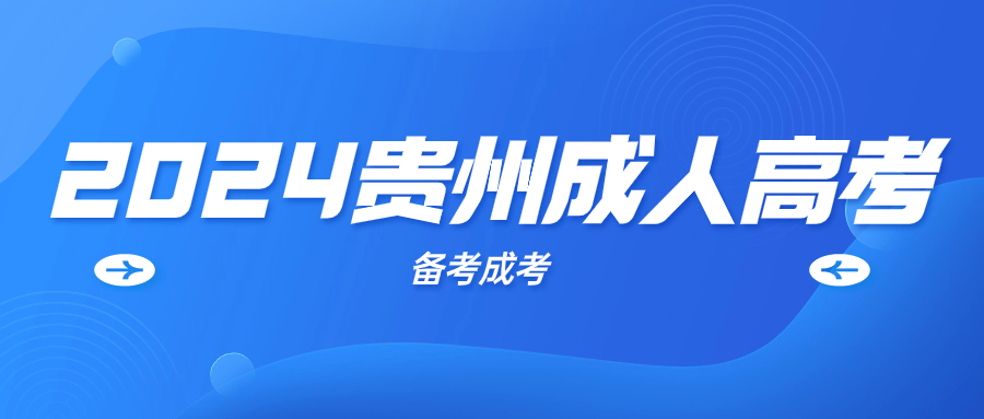 2024年貴州成人高考備考數學應該如何準備?