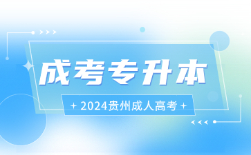 2024年貴州成考專升本有沒(méi)有雙證