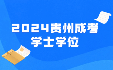 2024年貴州成考學士學位申請條件有什么